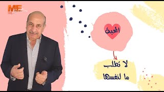 المحبة : لا تطلب ما لنفسها - د. سليم صادق - مش كده ولا إيه؟! - الحلقة العاشرة