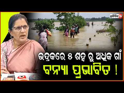 ଭଦ୍ରକରେ ୫ ଶହ ରୁ ଅଧିକ ଗାଁ ,ବନ୍ୟା ପ୍ରଭାବିତ ! Deputy CM reviewed flood situation in Bhadrak district.