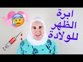 ابرة الظهر للولادة الطبيعة