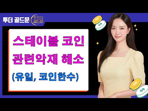 /스테이블 코인 <strong>관련</strong> <strong>악재</strong> 해소… 긍정적인 시그널! (유일, 코인한수)