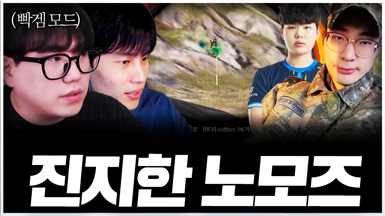진지 빡겜하면 잘하는 놈들