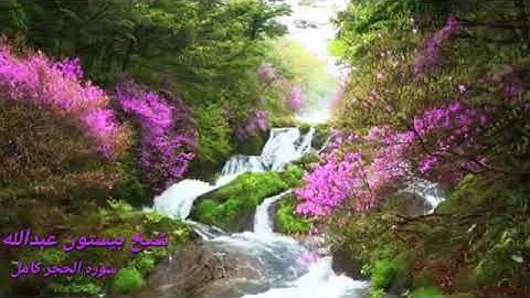 تلاوة جميلة سور الحجر كامل_شيخ بيستون عبدالله