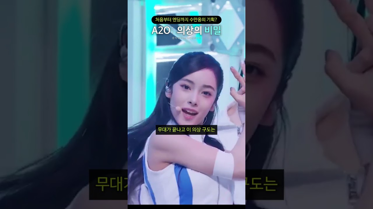 처음부터 엔딩까지 수만옹의 기획? A2O LITE 의상의 비밀