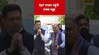 AAP छोड़ते ही BJP Office पहुंचे Raghav Chadha #swadesh #raghavchadha #BJP #narendramodi #aapvsbjp
