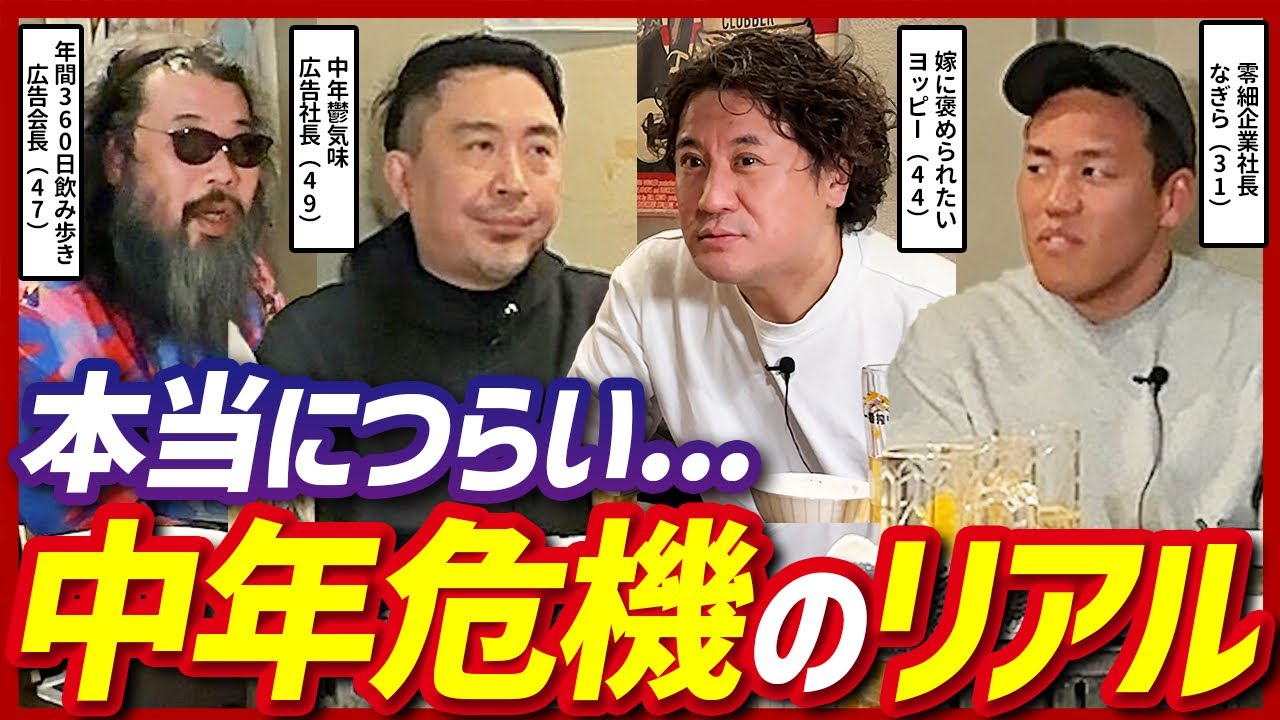 【仕事も人生も飽きる】40代のメンタル事情を語った中年飲み会｜ヨッピー×おくりバント高山洋平×西久保剛×レッツゴーなぎら