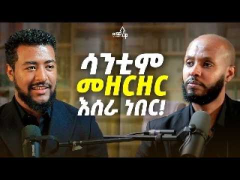 ሳልኖር መሞት አልፈልግም! ሳንቲም መዘርዘር እሰራ ነበር! _ አብርሃም ፋንቱ _ Abrish Alive Podcast @alive_podcast_main