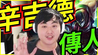 🐢龜狗🐢辛吉德新傳人！屌開大絕 一翻變空大！到底跟誰學的啊 feat@SamoAgoch  紹榮 lol by 大南港