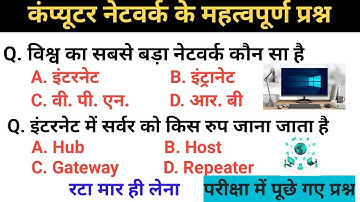 कंप्यूटर नेटवर्क के महत्वपूर्ण प्रश्न ll Computer Related Objective Questions and Answers All Exams