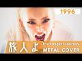 旅人よ ~The Longest Journey / 爆風スランプ【METAL Cover】AIアレンジ版(1996・『進め!電波少年』猿岩石応援歌)