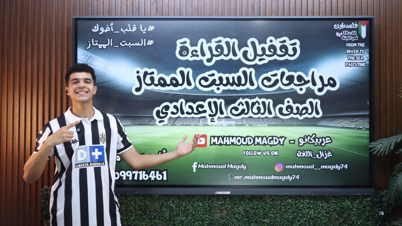 مراجعة القراءة النهائية هتجيب معاك من الآخر للصف الثالث الإعدادي (السبت الممتاز) أ / محمود مجدي