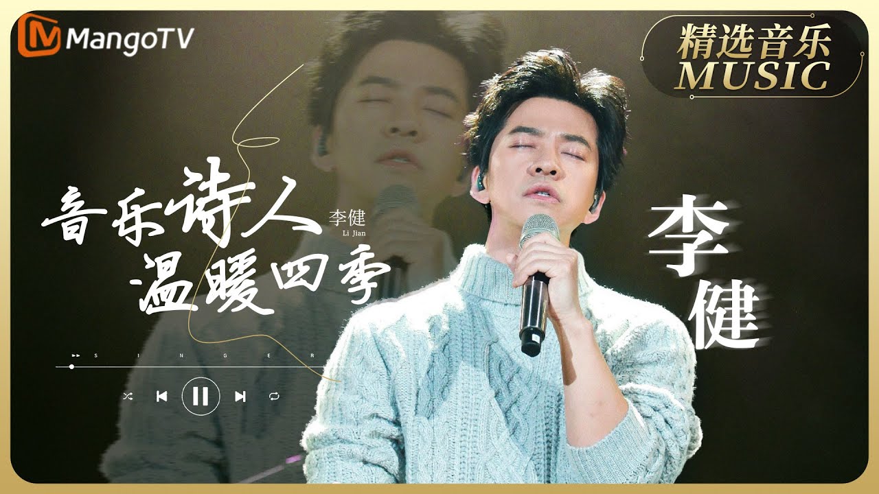 【歌手精选合辑】长达一小时的温暖陪伴 音乐诗人李健精选音乐合辑 |实力唱将&优质音乐为你而来|MangoTV #李健 #workmusic ...