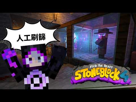 【限時公開】邪惡帝國又開張?! 篩篩變人工刷刷!!! | 模組包生存【只有石頭的世界 4】StoneBlock 4