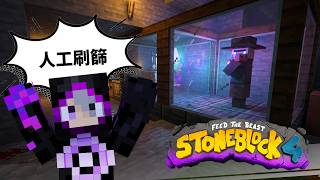 【限時公開】邪惡帝國又開張?! 篩篩變人工刷刷!!! | 模組包生存【只有石頭的世界 4】StoneBlock 4