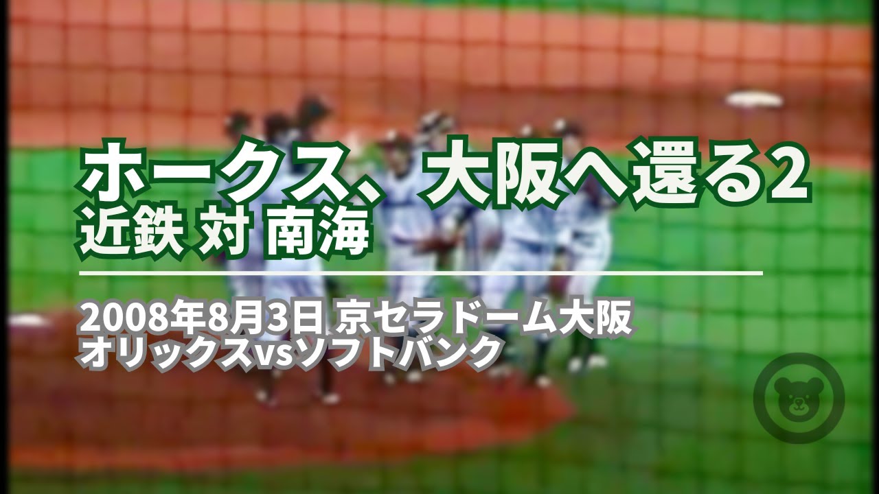 2008年8月3日 ホークス、大阪へ還る２ 近鉄対南海