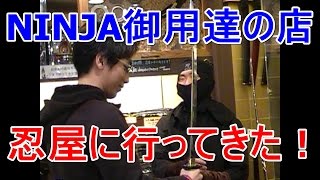 【忍者】NINJA御用達の店に行ってきた！【日本刀】