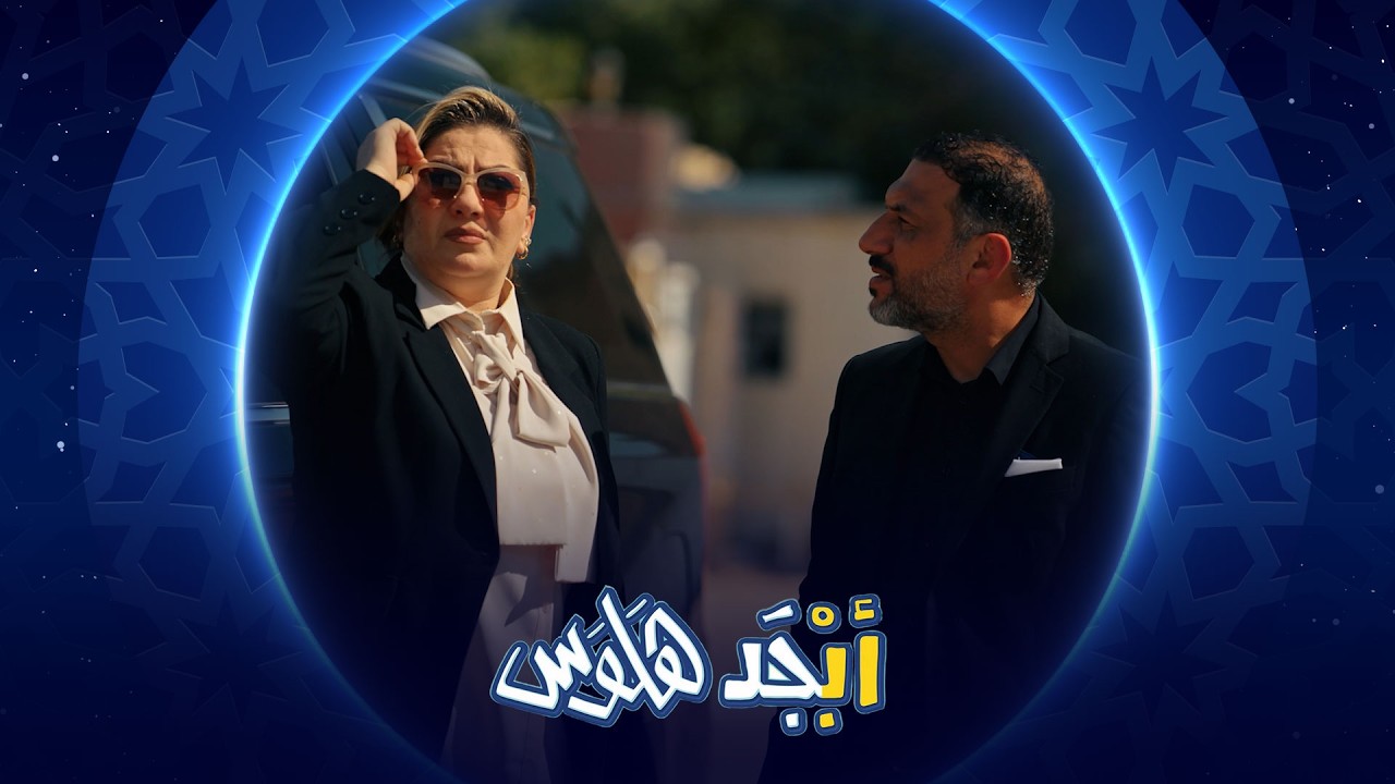 الست المستثمرة وزوجها يصدمون أبوسامي وأبوجمعة