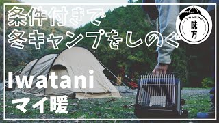 冬でも使える！？Iwatani カセットガスストーブ「マイ暖」だけで冬キャンプはしのげるのか！？検証してみた！