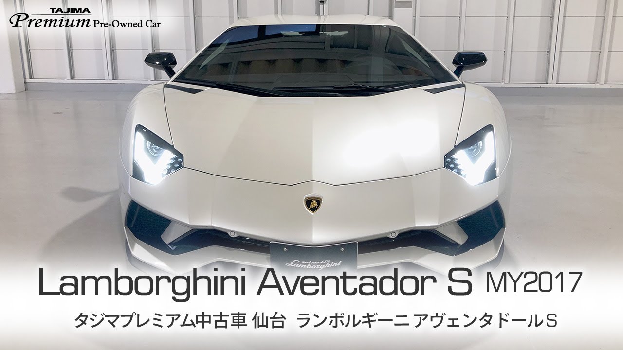 Sold Out ランボルギーニ アヴェンタドール S Balloon White My17 タジマプレミアム 中古車 仙台 スーパーカー アヴェンタドール Youtube