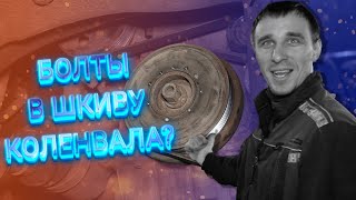 Жесть на СТО. Саморезами в шкив коленвала. Помогло ли?