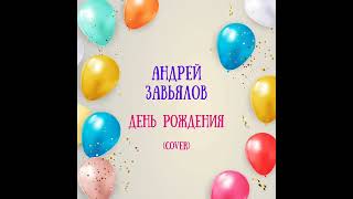 картинка: Игорь Николаев - День Рождения (Андрей Завьялов cover)