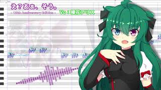 【櫻花アリス】え?あぁ、そう。- 10th Anniversary Edition -【UTAUカバー】