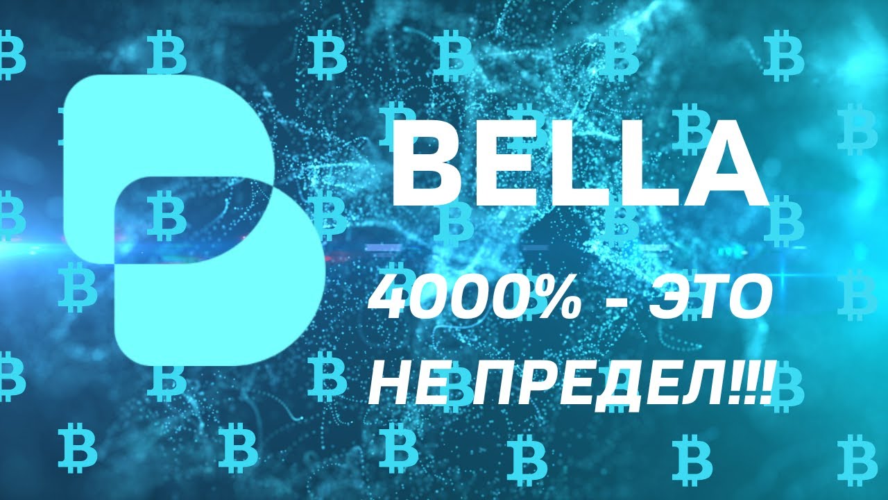 Bella Protocol - даст 4000%. Уже скоро будем заряжать ракету в космос!!!