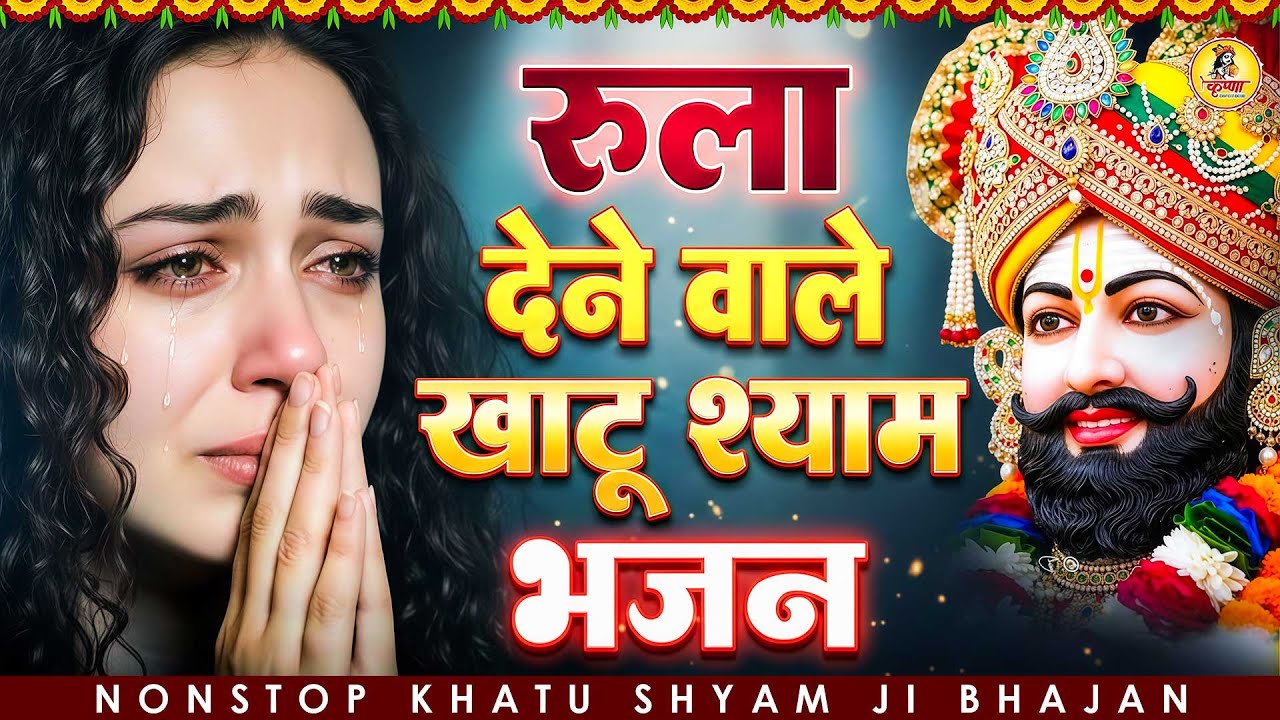 मन में सोची हुई अरदास भी पूरी कर देगा ये श्याम भजन | Khatu Shyam Bhajan | Trinetra Bhakti Dhara