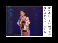 詩吟・歌謡吟「紅ひと夜(島津悦子)」坂口照幸
