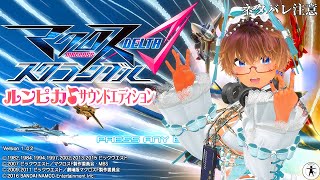 第5回 [Vita] マクロスΔスクランブル ルンピカ♪サウンドエディション