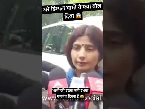 भाभी जी 73वा नही 74वा गणतंत्र दिवस है 😂 #dimpleyadav #akhileshyadav #uttarpradeshnews #uttarpradesh