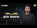 صارت عالغدر تحسدنا الدياب جعفر دبرها عتابا حزينة 2025