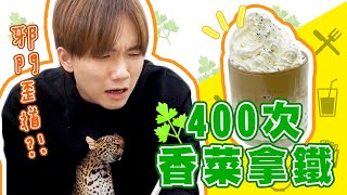 【敢喝嗎】400次香菜拿鐵超濃郁地獄料理【黃氏兄弟開箱頻道】400次咖啡