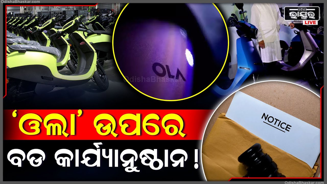 ‘ଓଲା’ କମ୍ପାନୀର ପିଛା ଛାଡୁନିି ସମସ୍ୟା, ୧୦ ହଜାରରୁ ଅଧିକ ଆସିଲାଣି ଅଭିଯୋଗ, କମ୍ପାନୀ ଉପରେ ବଡ କାର୍ଯ୍ୟାନୁଷ୍ଠାନ !