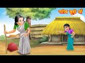 गरीब बूढ़ी माँ | Hindi kahaniya | moral stories | bedtime stories | hindi kahani | stories in hindi