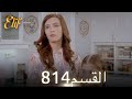 أليف الحلقة 814 دوبلاج عربي 