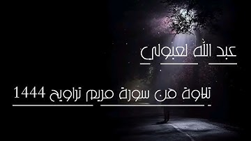 تلاوة من سورة مريم تراويح 1444