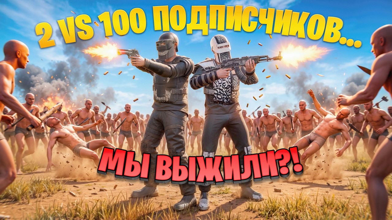 НАС БЫЛО ВСЕГО ДВОЕ против 100 ПОДПИСЧИКОВ… Мы ВЫЖИЛИ?! | Oxide: Survival Island