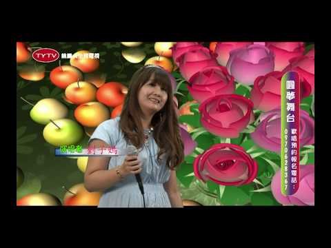 [ 桃園人全民電視台 ] 20170827 圓夢舞台 ~ 劉子嫣 & 返來阮的心