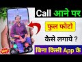 Call Aane Par Full screen Photo Kaise Set Kare | Fullscreen Caller ID Android smart phone |apply pic