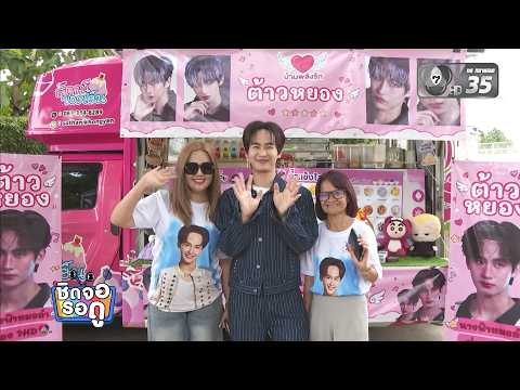 Tao Yong is thrilled! Fans send a food truck as a gesture of support to the Nang Fah Mor Lam dram...