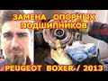 ЗАМЕНА ОПОРНЫХ ПОДШИПНИКОВ ПЕРЕДНИХ АМОРТИЗАТОРОВ / PEUGEOT BOXER / 2013