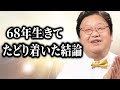 68歳になって初めて気づいた…人生で一番大切なこと【岡田斗司夫,人生論,年齢の悩み,将来の不安,世代別思考（10代、20代、30代,40代,50代、60代）何かになりたい,何かを成し遂げたい】