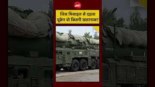 Russia Oreshnik Missile आखिर इतनी खतरनाक क्यों है? Mach 10 Speed, Range और बड़ा खतरा | Kyiv Attack