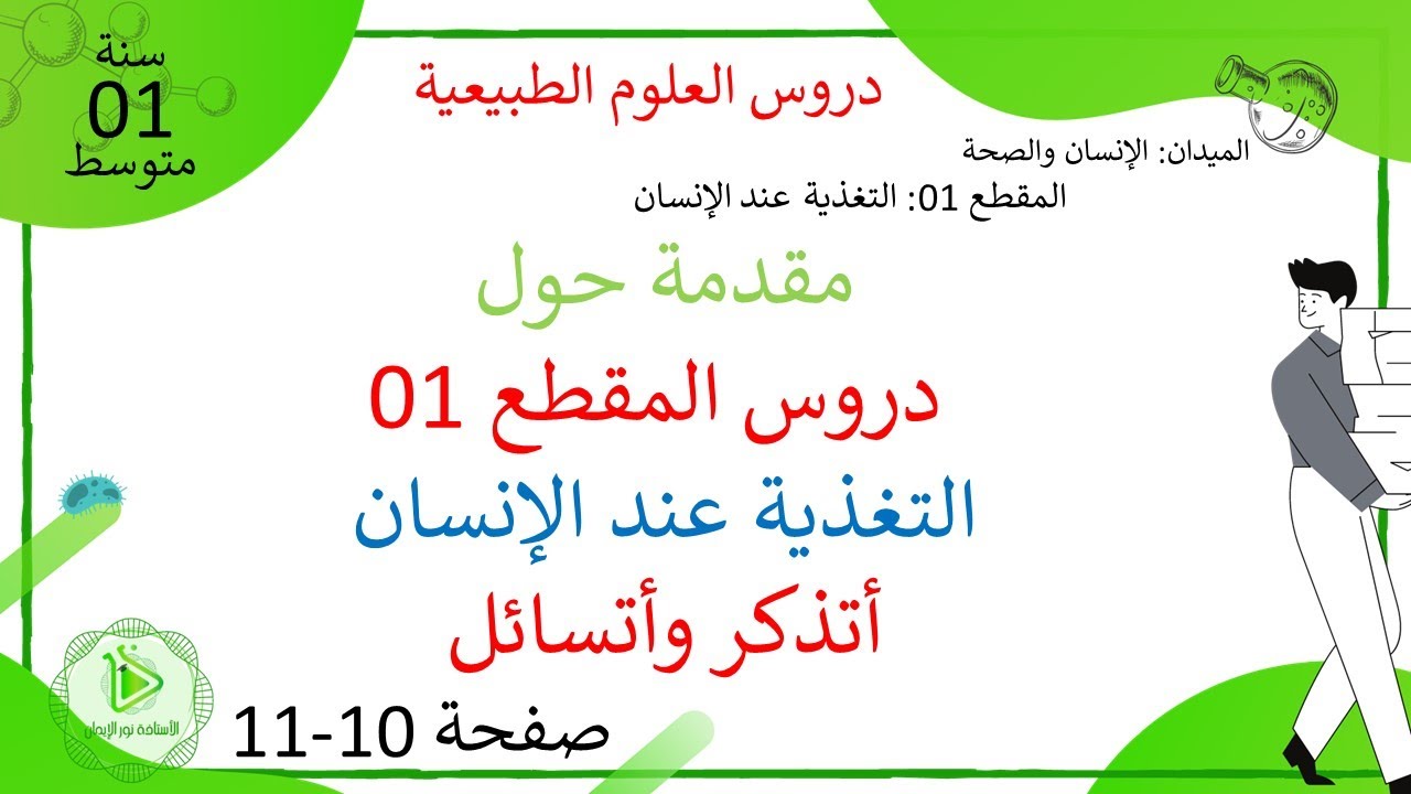 دروس العلوم سنة 01 متوسط
