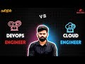Cloud Engineer vs DevOps Engineer Tamil | Roles, Responsibilities &amp; Career Path Explained