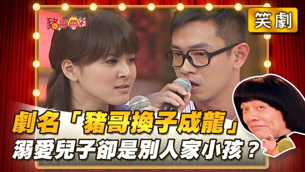 【豬哥會社】劇名「豬哥換子成龍」溺愛兒子卻是別人家小孩？ │2021.07.10 Chu Ke-Liang's Return