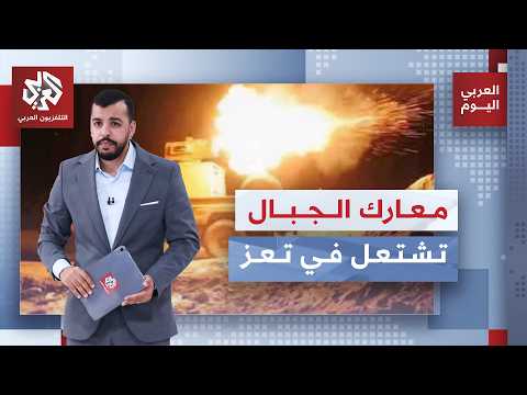 خريطة المعارك في جبهات تعز ونقاط السيطرة للحوثيين والقوات الحكومية | العربي اليوم