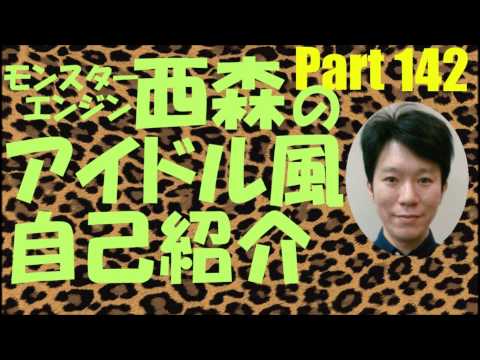 西森のアイドル風自己紹介Part142【モンスターエンジン】【NMB48】