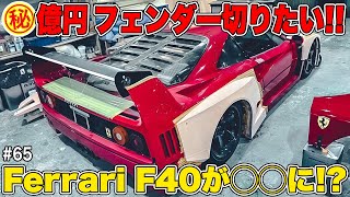 【億超えF40大改造 #3】◯億円F40のフェンダー早く切りたい！！　ノーマルのF40はどこへ…　大注目の世界初オーバーフェンダーF40完成に向けカスタム絶賛進行中！！ #65