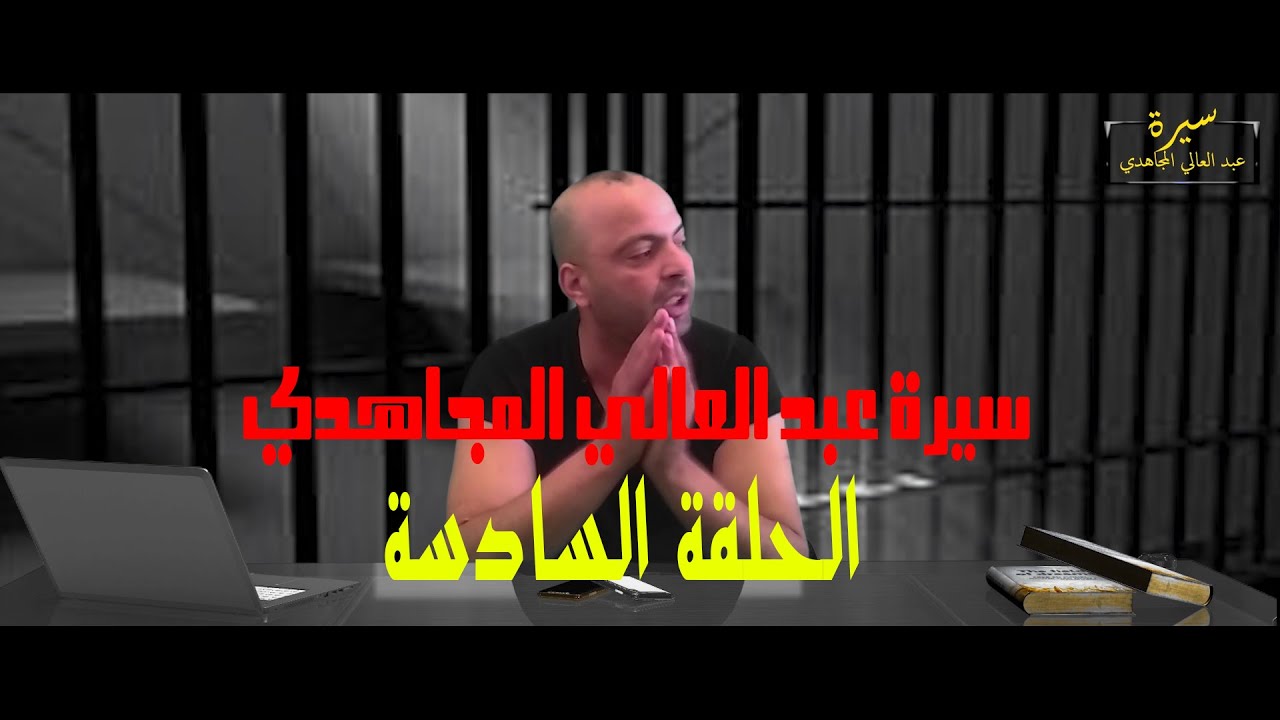 الحلقة السادسة من : سيرة عبد العالي المجاهدي / شنو وقع من ما بدلونا مدير السجن وجابولنا عزالدين شفيق